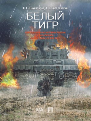 cover image of Белый Тигр
